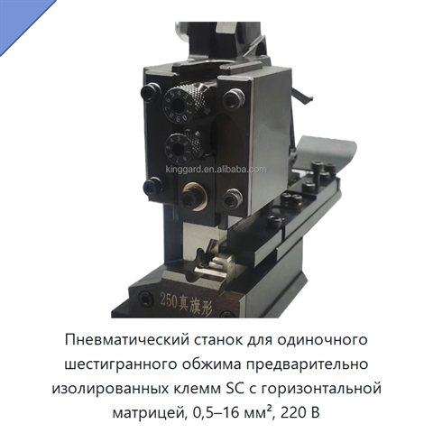 Пневматический станок для одиночного шестигранного обжима предварительно изолированных клемм SC с горизонтальной матрицей, 0,5–16 мм², 220 В