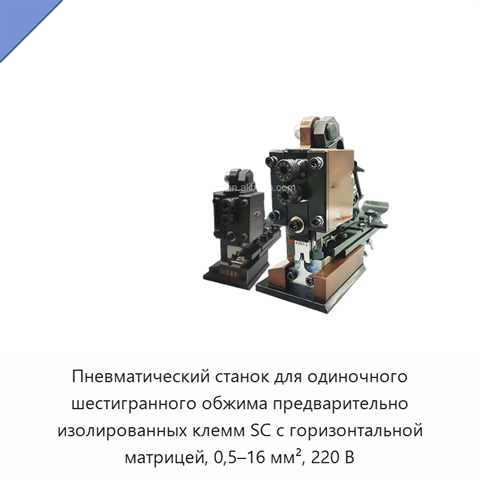 Пневматический станок для одиночного шестигранного обжима предварительно изолированных клемм SC с горизонтальной матрицей, 0,5–16 мм², 220 В
