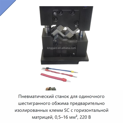 Пневматический станок для одиночного шестигранного обжима предварительно изолированных клемм SC с горизонтальной матрицей, 0,5–16 мм², 220 В