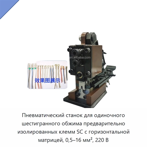 Пневматический станок для одиночного шестигранного обжима предварительно изолированных клемм SC с горизонтальной матрицей, 0,5–16 мм², 220 В