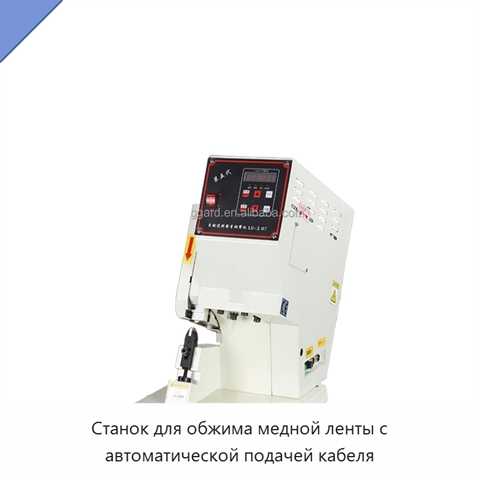Станок для обжима медной ленты с автоматической подачей кабеля