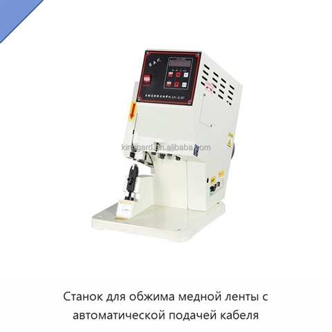 Станок для обжима медной ленты с автоматической подачей кабеля