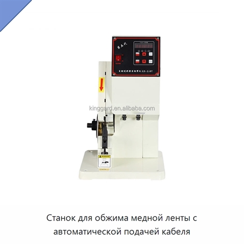 Станок для обжима медной ленты с автоматической подачей кабеля