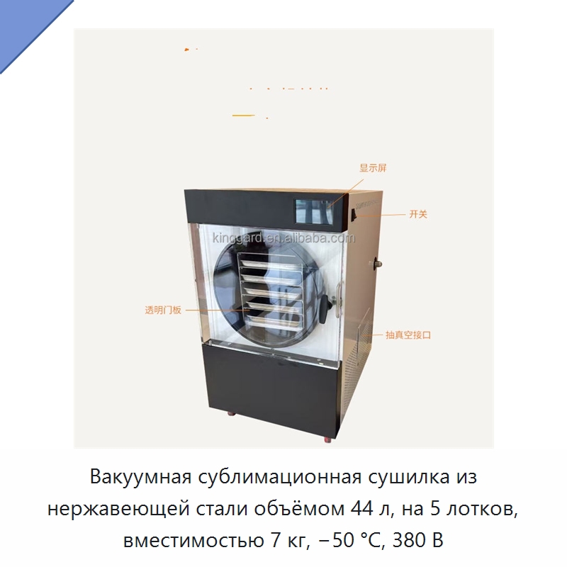 Вакуумная сублимационная сушилка из нержавеющей стали объёмом 44 л, на 5 лотков, вместимостью 7 кг, −50 °C, 380 В