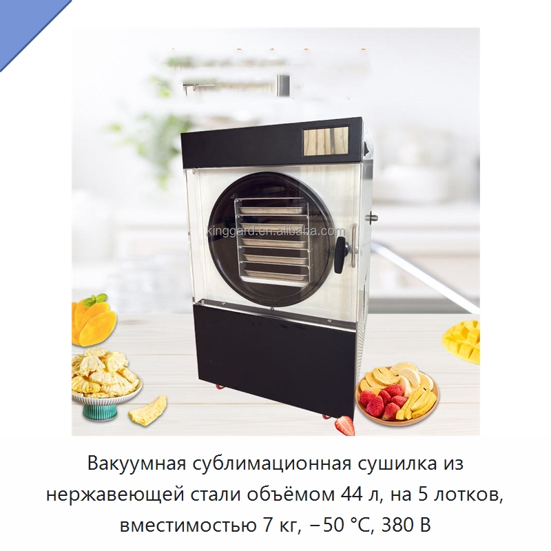 Вакуумная сублимационная сушилка из нержавеющей стали объёмом 44 л, на 5 лотков, вместимостью 7 кг, −50 °C, 380 В