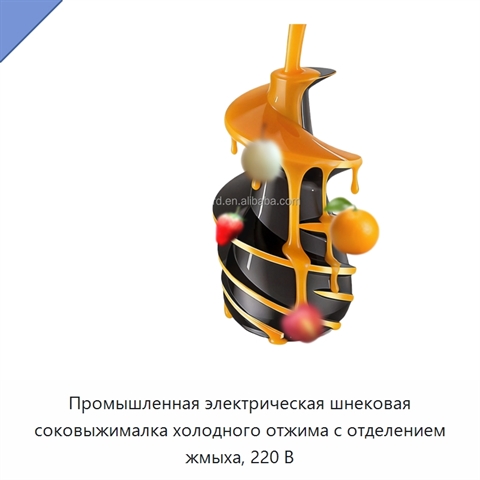 Промышленная электрическая шнековая соковыжималка холодного отжима с отделением жмыха, 220 В
