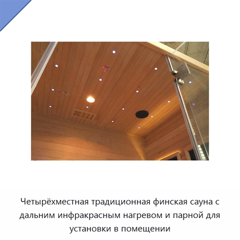 Четырёхместная традиционная финская сауна с дальним инфракрасным нагревом и парной для установки в помещении