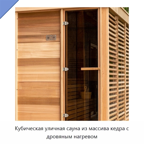 Кубическая уличная сауна из массива кедра с дровяным нагревом