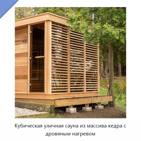 Кубическая уличная сауна из массива кедра с дровяным нагревом