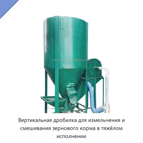 Вертикальная дробилка для измельчения и смешивания зернового корма в тяжёлом исполнении