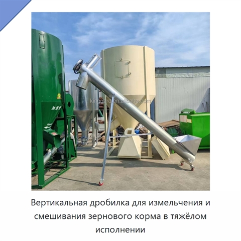 Вертикальная дробилка для измельчения и смешивания зернового корма в тяжёлом исполнении