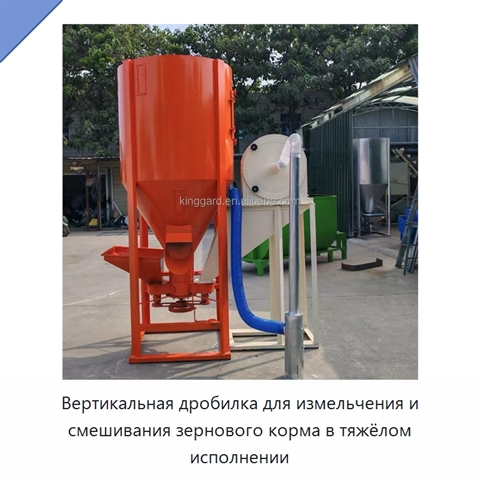 Вертикальная дробилка для измельчения и смешивания зернового корма в тяжёлом исполнении