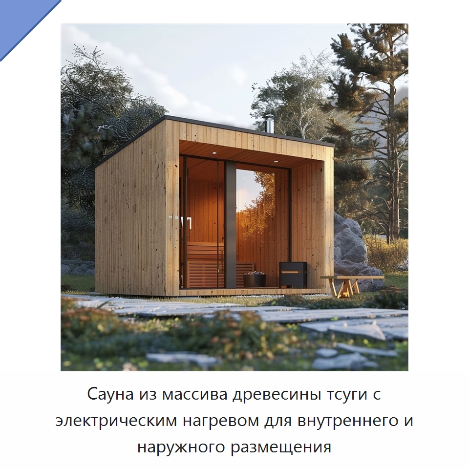 Сауна из массива древесины тсуги с электрическим нагревом для внутреннего и наружного размещения