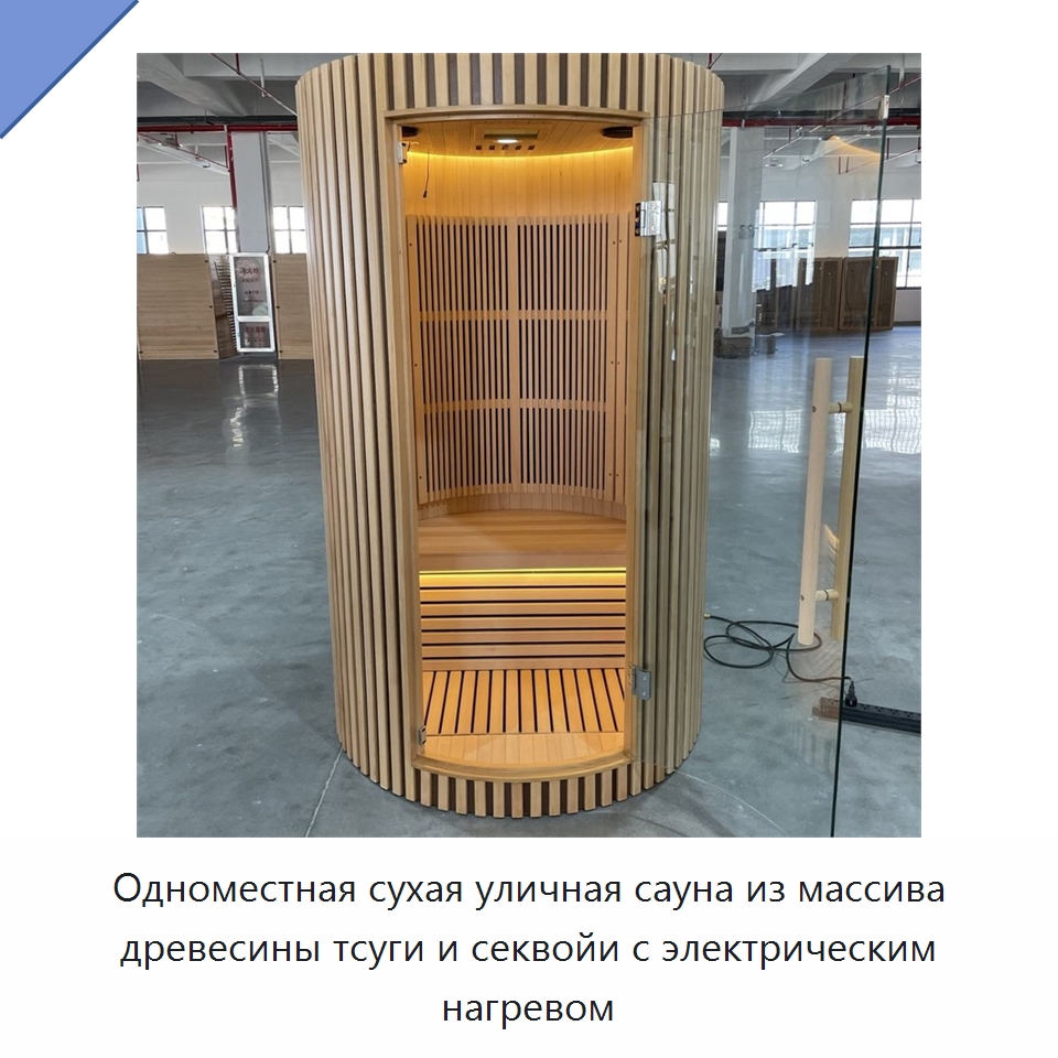 Одноместная сухая уличная сауна из массива древесины тсуги и секвойи с электрическим нагревом