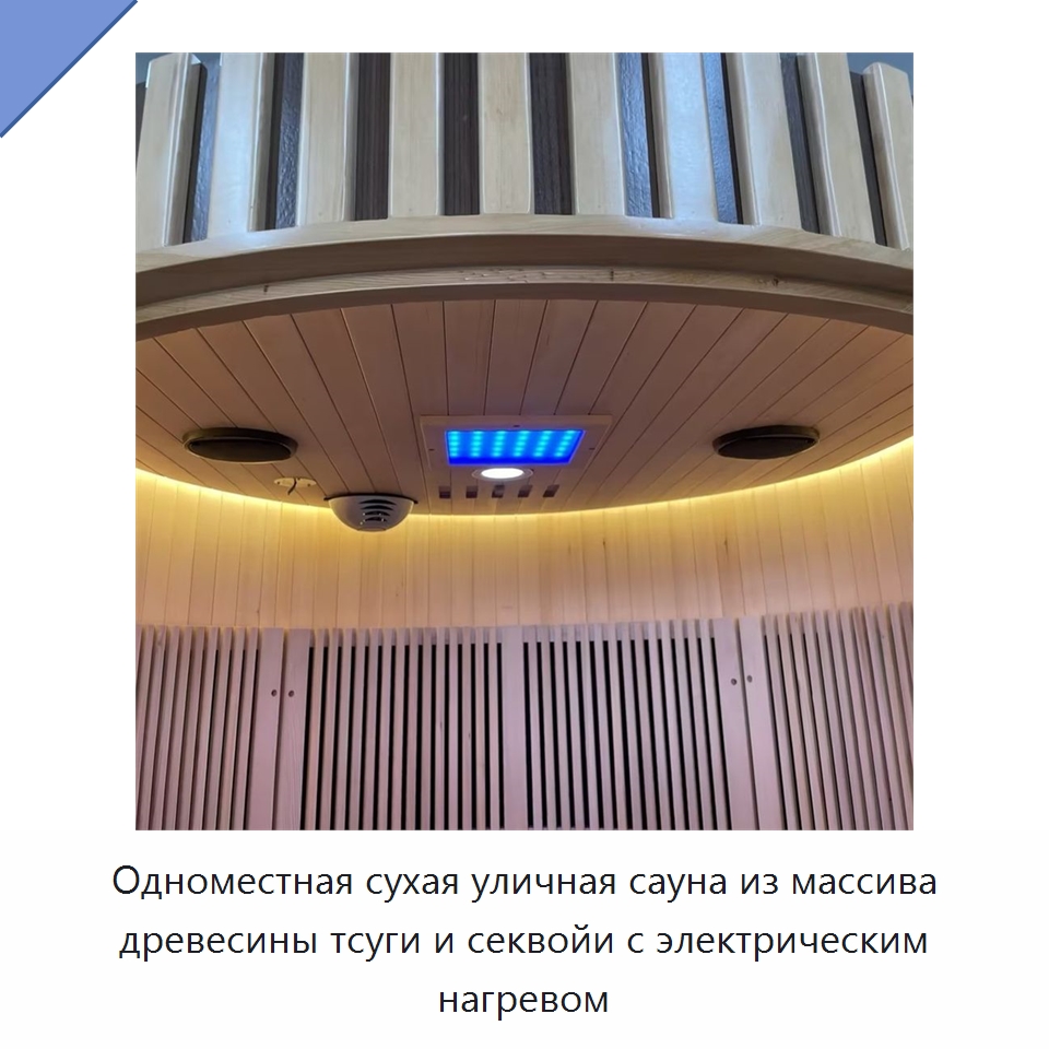 Одноместная сухая уличная сауна из массива древесины тсуги и секвойи с электрическим нагревом