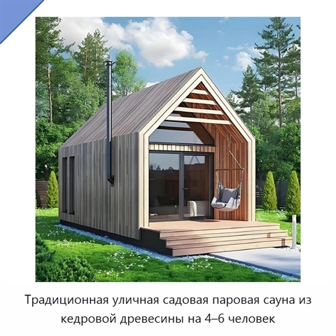 Традиционная уличная садовая паровая сауна из кедровой древесины на 4–6 человек