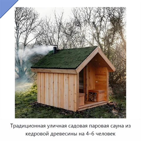 Традиционная уличная садовая паровая сауна из кедровой древесины на 4–6 человек