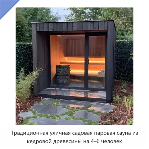 Традиционная уличная садовая паровая сауна из кедровой древесины на 4–6 человек
