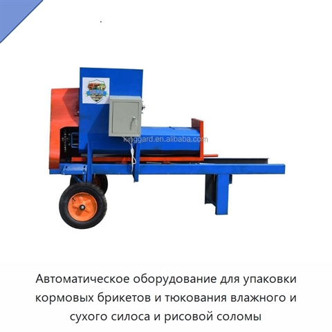 Автоматическое оборудование для упаковки кормовых брикетов и тюкования влажного и сухого силоса и рисовой соломы