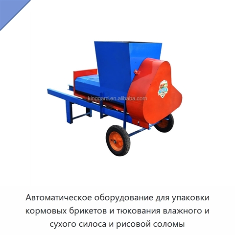 Автоматическое оборудование для упаковки кормовых брикетов и тюкования влажного и сухого силоса и рисовой соломы