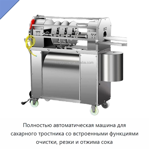 Полностью автоматическая машина для сахарного тростника со встроенными функциями очистки, резки и отжима сока