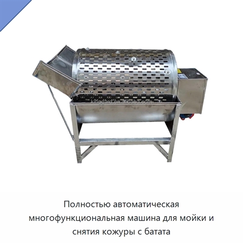 Полностью автоматическая многофункциональная машина для мойки и снятия кожуры с батата