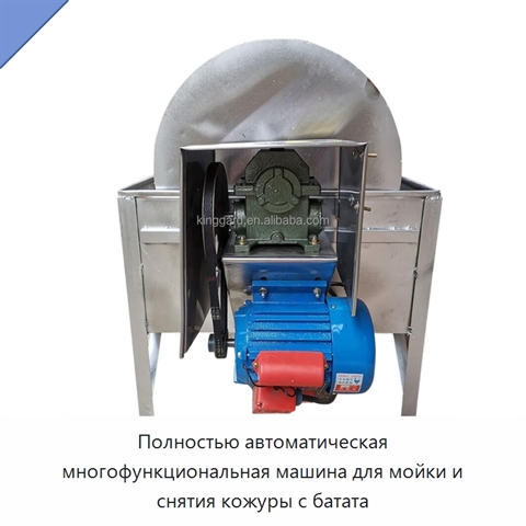 Полностью автоматическая многофункциональная машина для мойки и снятия кожуры с батата