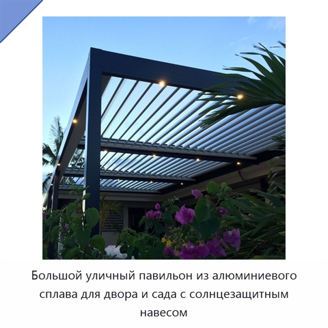 Большой уличный павильон из алюминиевого сплава для двора и сада с солнцезащитным навесом