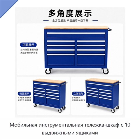 Мобильная инструментальная тележка-шкаф с 10 выдвижными ящиками