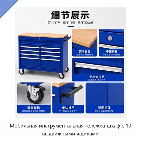 Мобильная инструментальная тележка-шкаф с 10 выдвижными ящиками