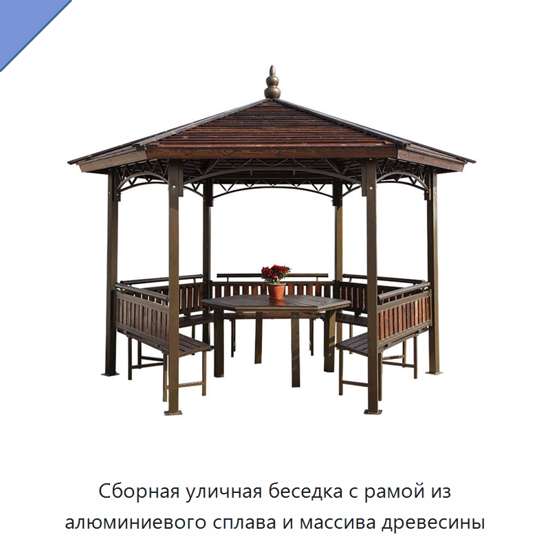 Сборная уличная беседка с рамой из алюминиевого сплава и массива древесины