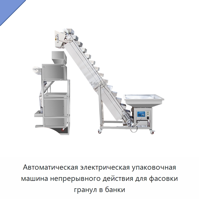 Автоматическая электрическая упаковочная машина непрерывного действия для фасовки гранул в банки