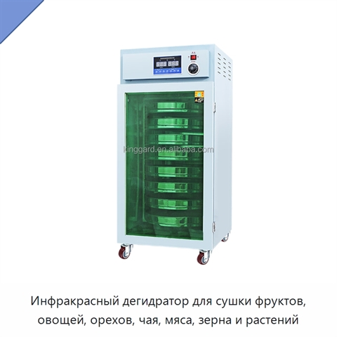 Инфракрасный дегидратор для сушки фруктов, овощей, орехов, чая, мяса, зерна и растений