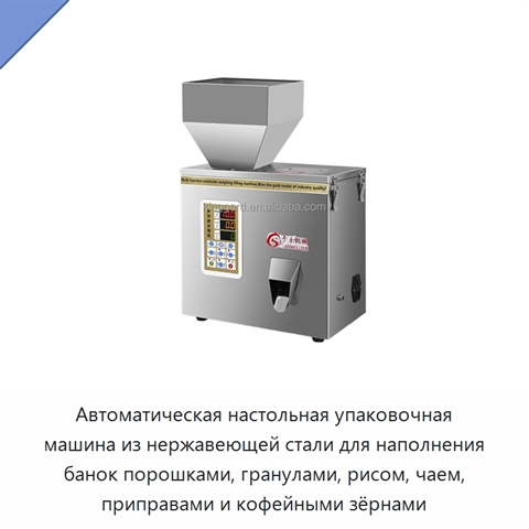 Автоматическая настольная упаковочная машина из нержавеющей стали для наполнения банок порошками, гранулами, рисом, чаем, приправами и кофейными зёрнами