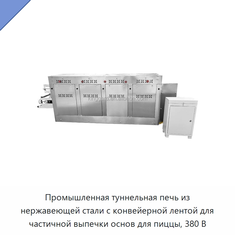 Промышленная туннельная печь из нержавеющей стали с конвейерной лентой для частичной выпечки основ для пиццы, 380 В