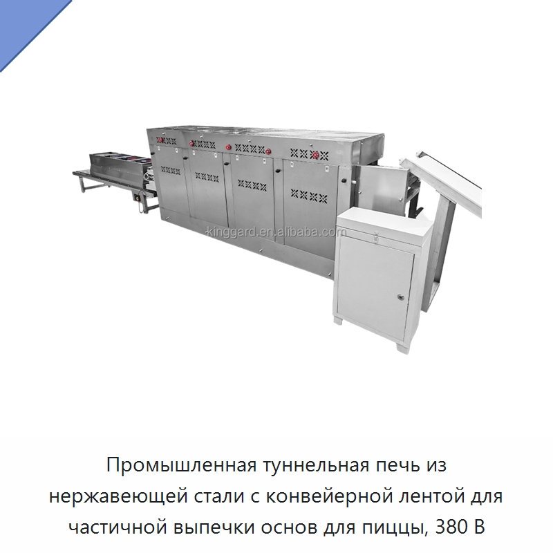 Промышленная туннельная печь из нержавеющей стали с конвейерной лентой для частичной выпечки основ для пиццы, 380 В