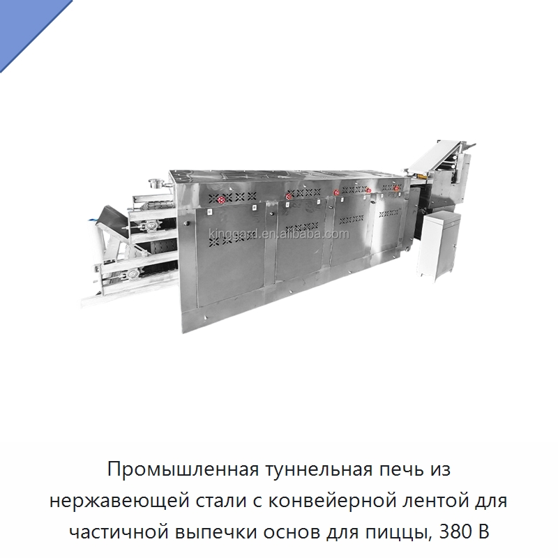 Промышленная туннельная печь из нержавеющей стали с конвейерной лентой для частичной выпечки основ для пиццы, 380 В