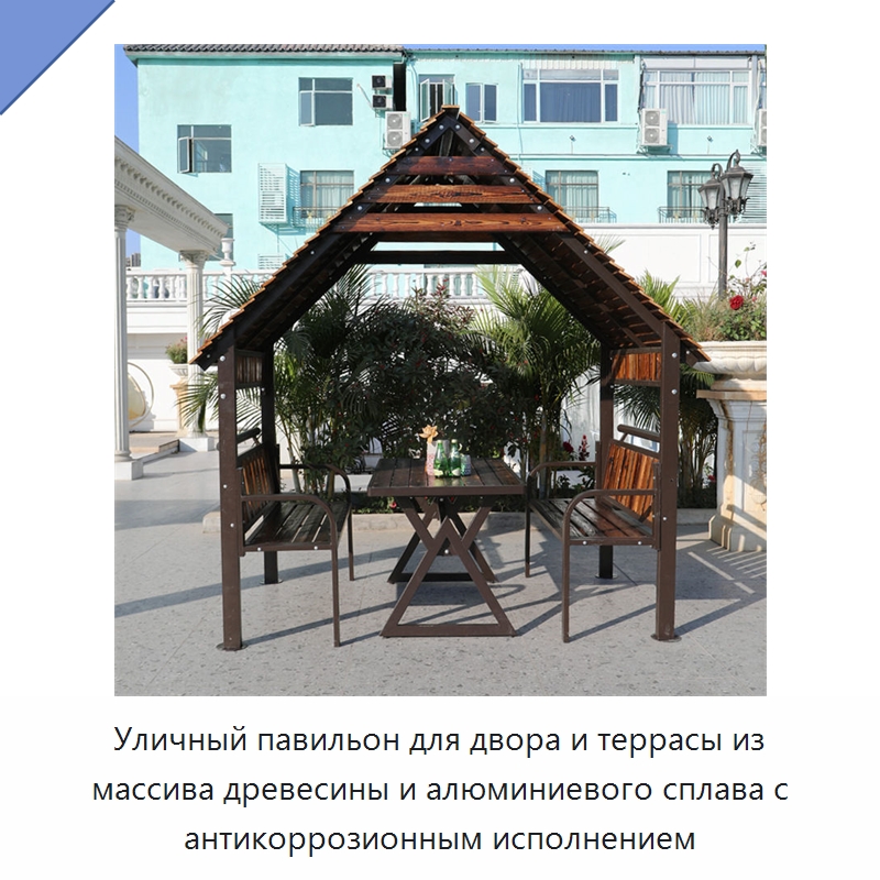 Уличный павильон для двора и террасы из массива древесины и алюминиевого сплава с антикоррозионным исполнением