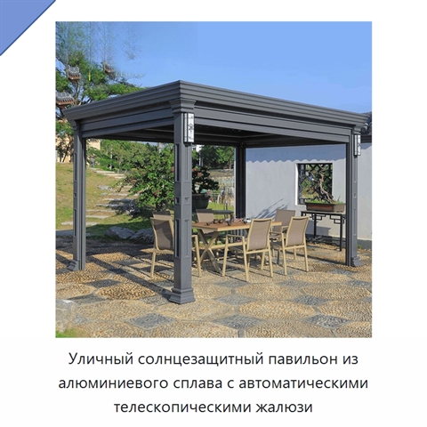 Уличный солнцезащитный павильон из алюминиевого сплава с автоматическими телескопическими жалюзи