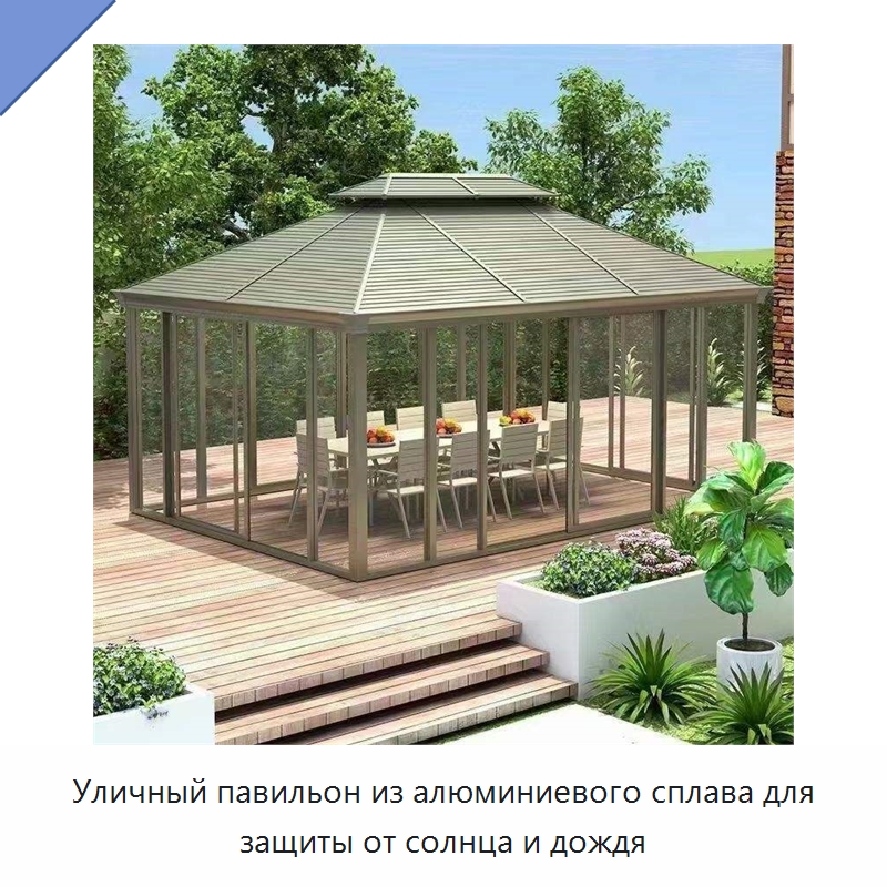 Уличный павильон из алюминиевого сплава для защиты от солнца и дождя — Павильоны