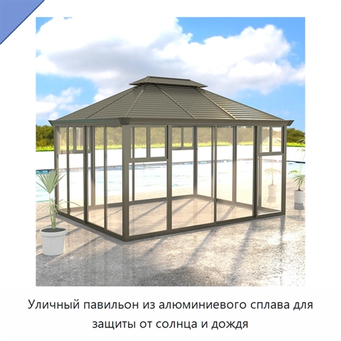Уличный павильон из алюминиевого сплава для защиты от солнца и дождя