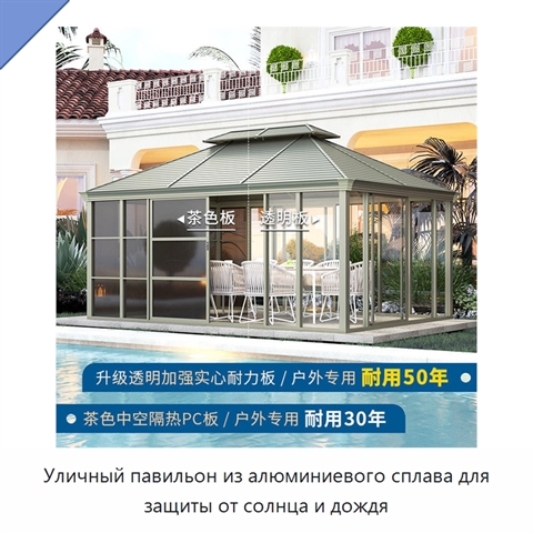 Уличный павильон из алюминиевого сплава для защиты от солнца и дождя
