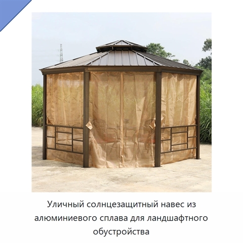 Уличный солнцезащитный навес из алюминиевого сплава для ландшафтного обустройства