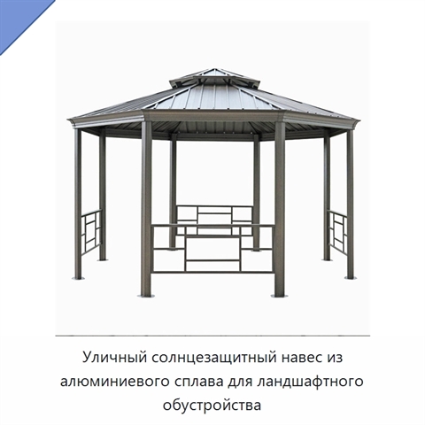 Уличный солнцезащитный навес из алюминиевого сплава для ландшафтного обустройства