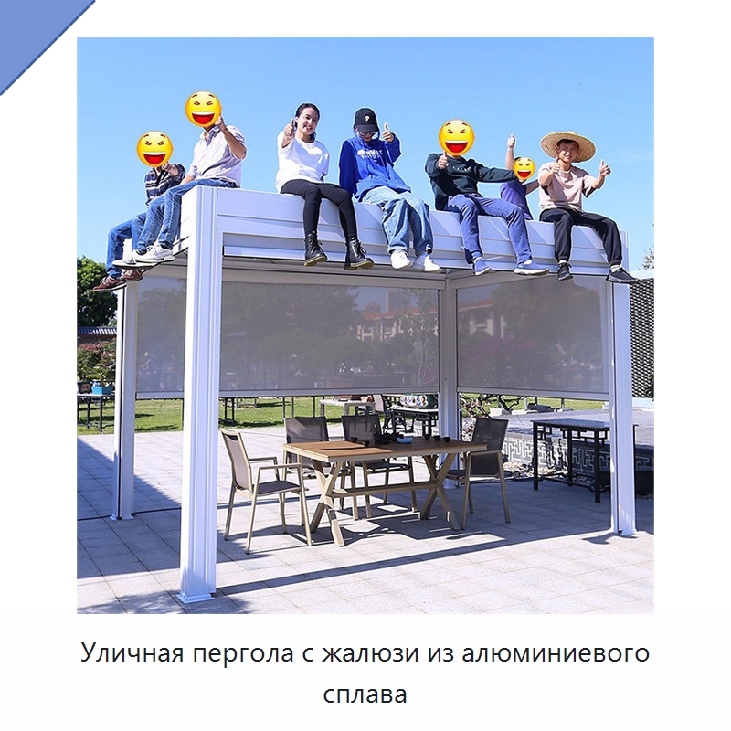 Уличная пергола с жалюзи из алюминиевого сплава