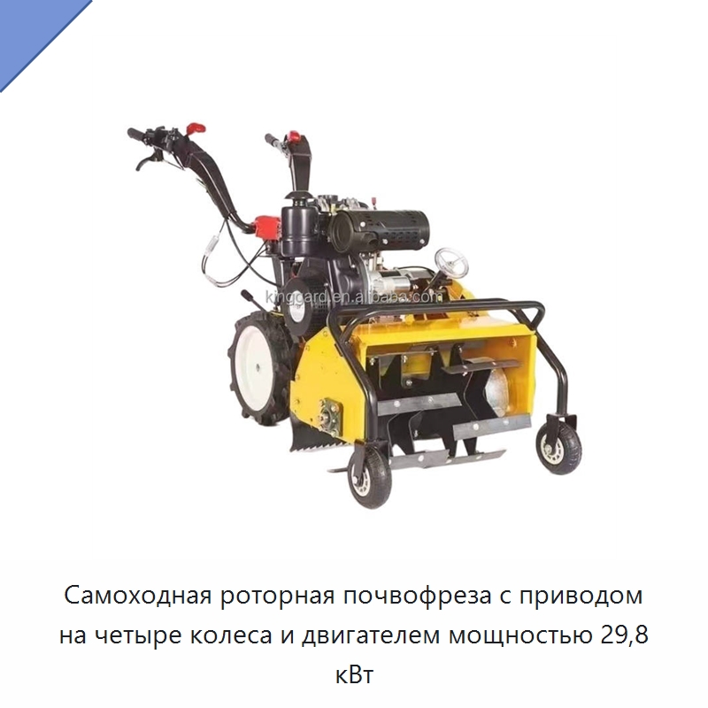 Самоходная роторная почвофреза с приводом на четыре колеса и двигателем мощностью 29,8 кВт — Культиваторы