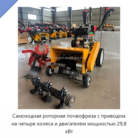 Самоходная роторная почвофреза с приводом на четыре колеса и двигателем мощностью 29,8 кВт