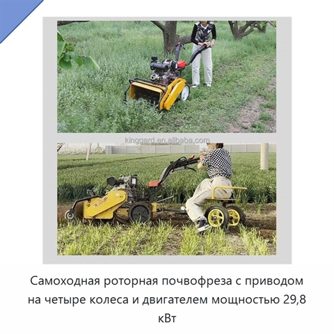 Самоходная роторная почвофреза с приводом на четыре колеса и двигателем мощностью 29,8 кВт