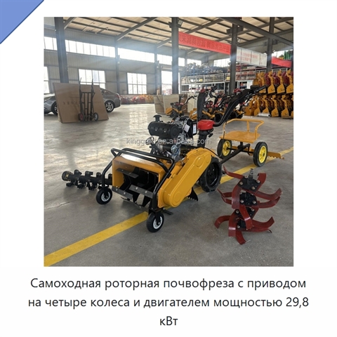 Самоходная роторная почвофреза с приводом на четыре колеса и двигателем мощностью 29,8 кВт