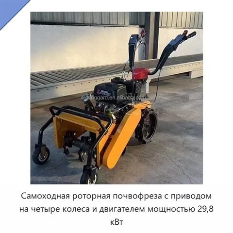 Самоходная роторная почвофреза с приводом на четыре колеса и двигателем мощностью 29,8 кВт